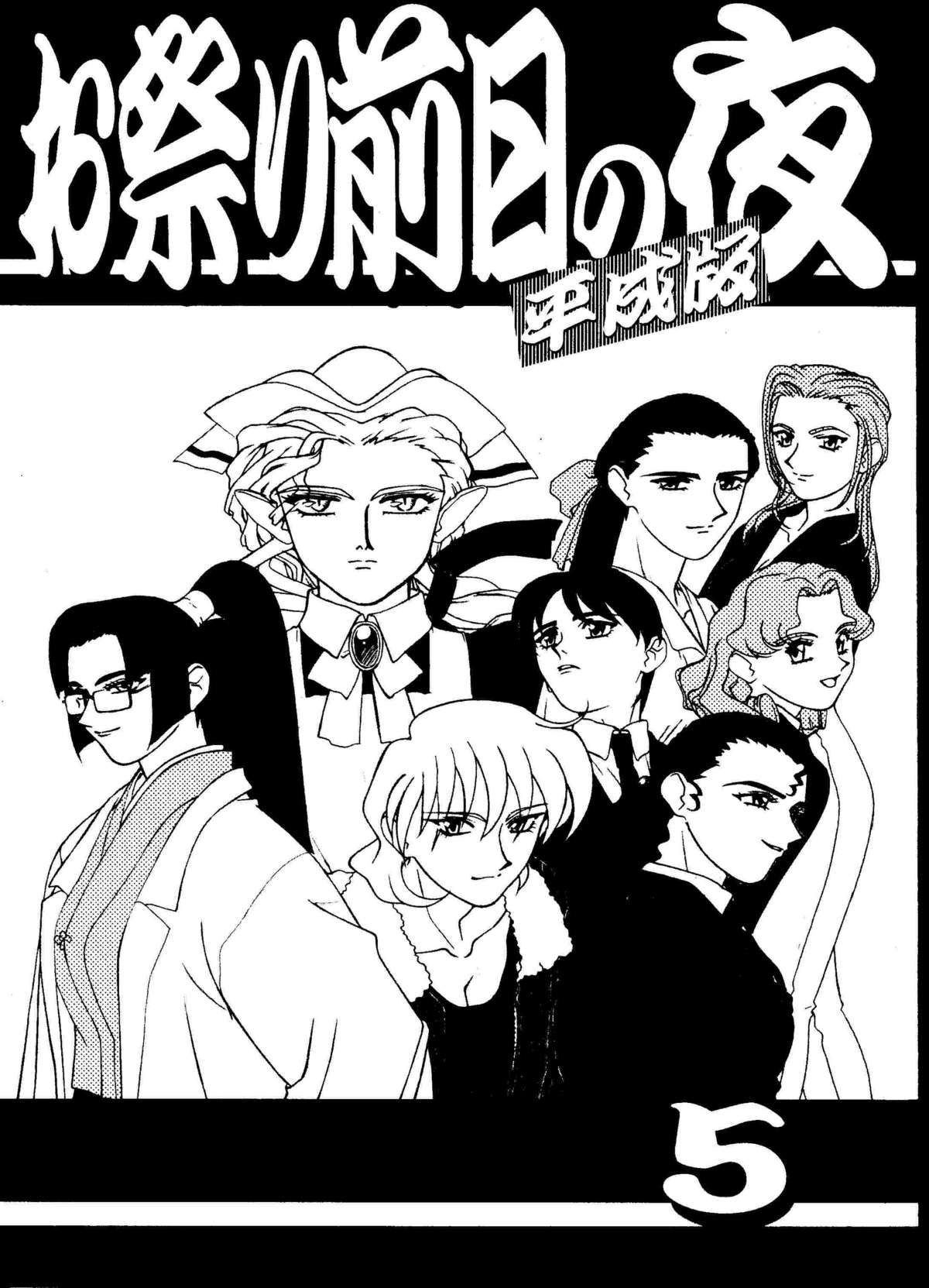 Omatsuri Zenjitsu no Yoru Heisei Ban 5 page 1 full