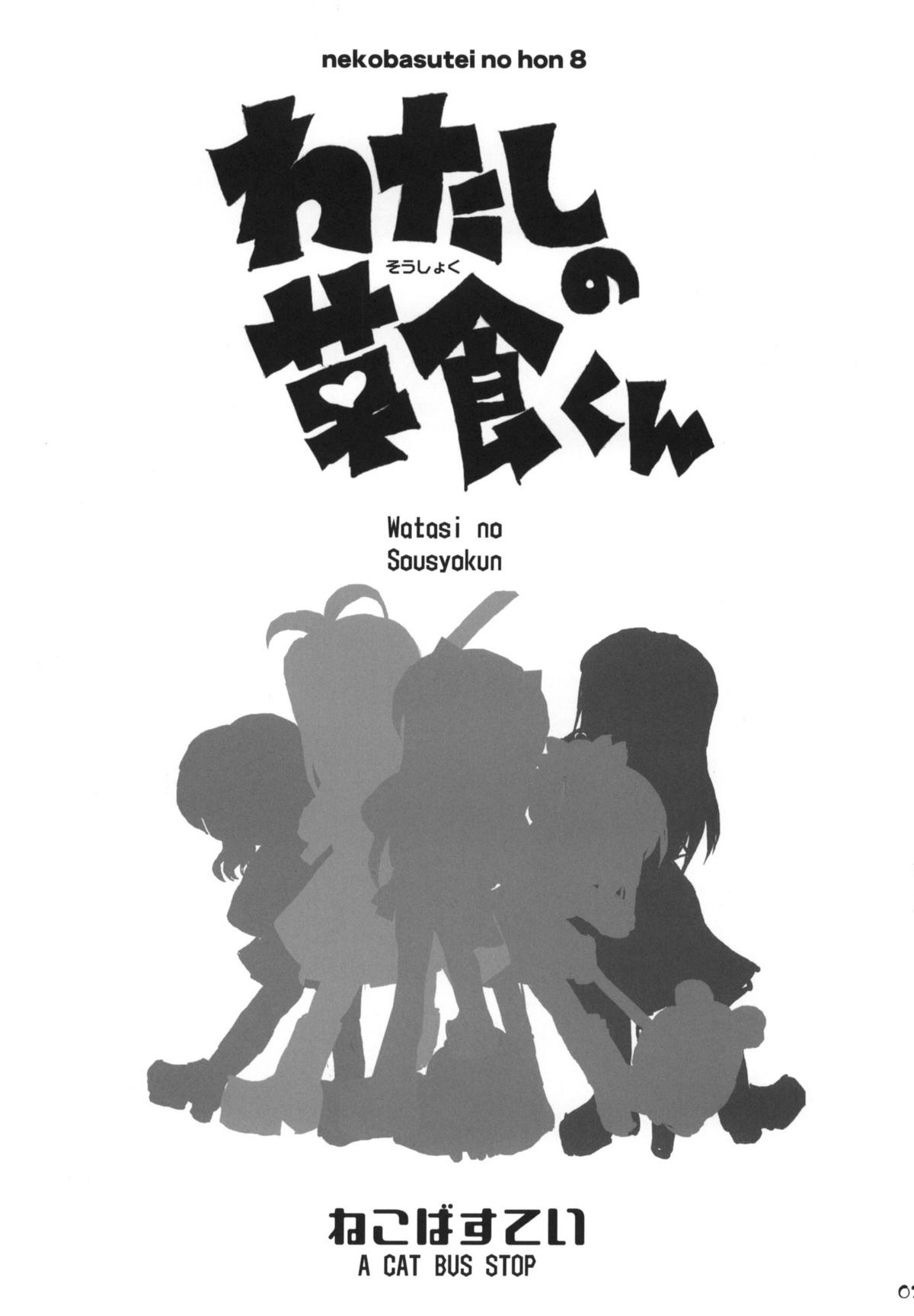 Watashi no Soushoku-kun page 2 full