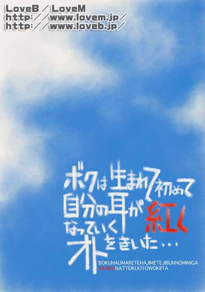 Boku wa Umarete Hajimete Jibun no Mimi ga Akaku Natte Iku Oto o Kiita page 3 full