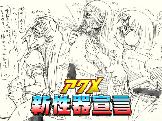 ～愚直屋のお惣菜5～アクメ新性器宣言 page 1 full