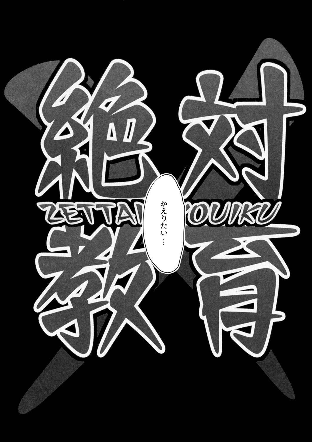 Zettai Kyouiku page 3 full