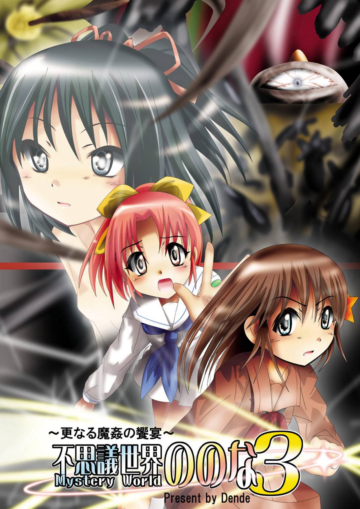 Fushigi Sekai -Mystery World- Nonona 3 ~Saranaru Makan no Kyouen~ page 1 full