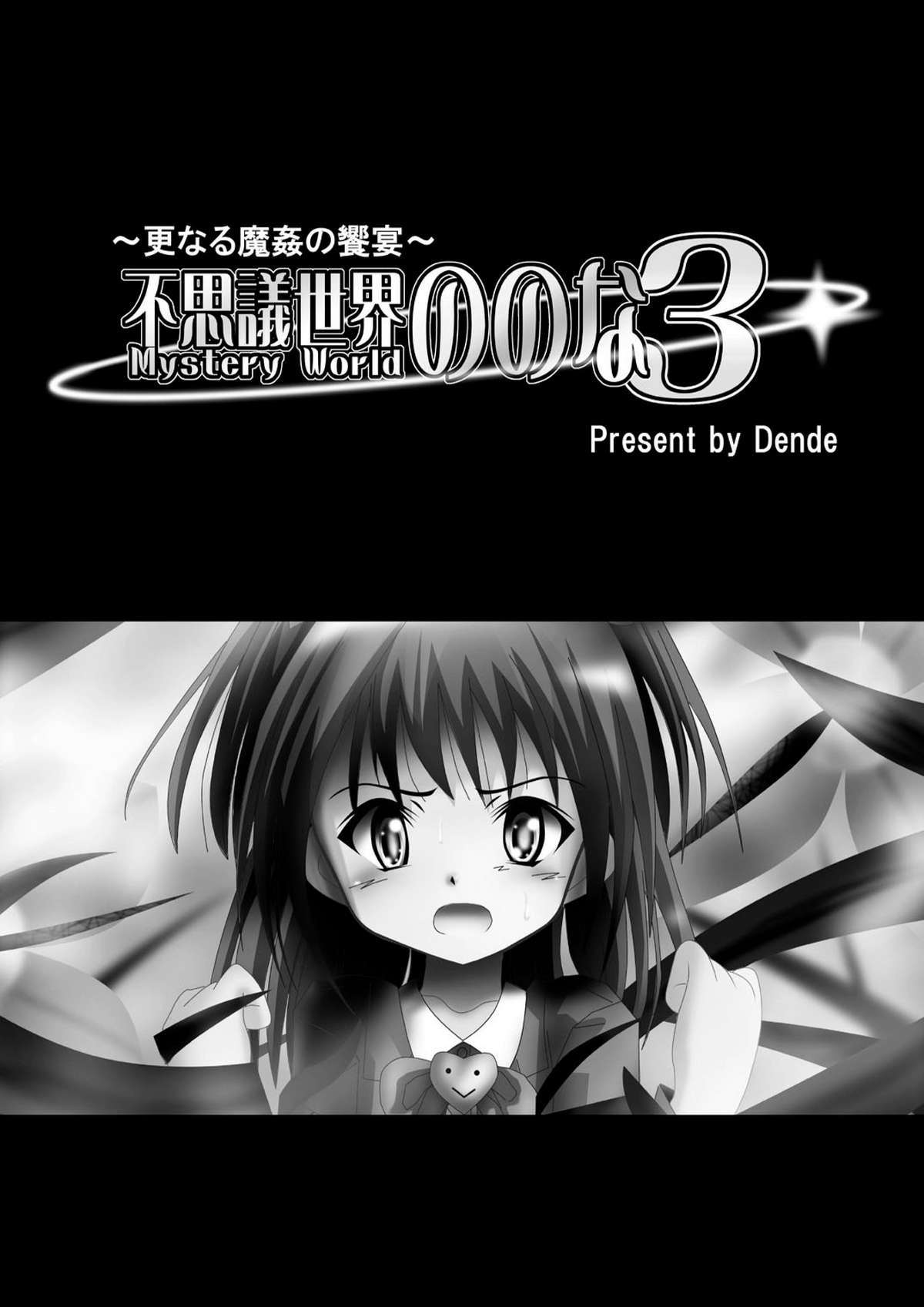 Fushigi Sekai -Mystery World- Nonona 3 ~Saranaru Makan no Kyouen~ page 2 full