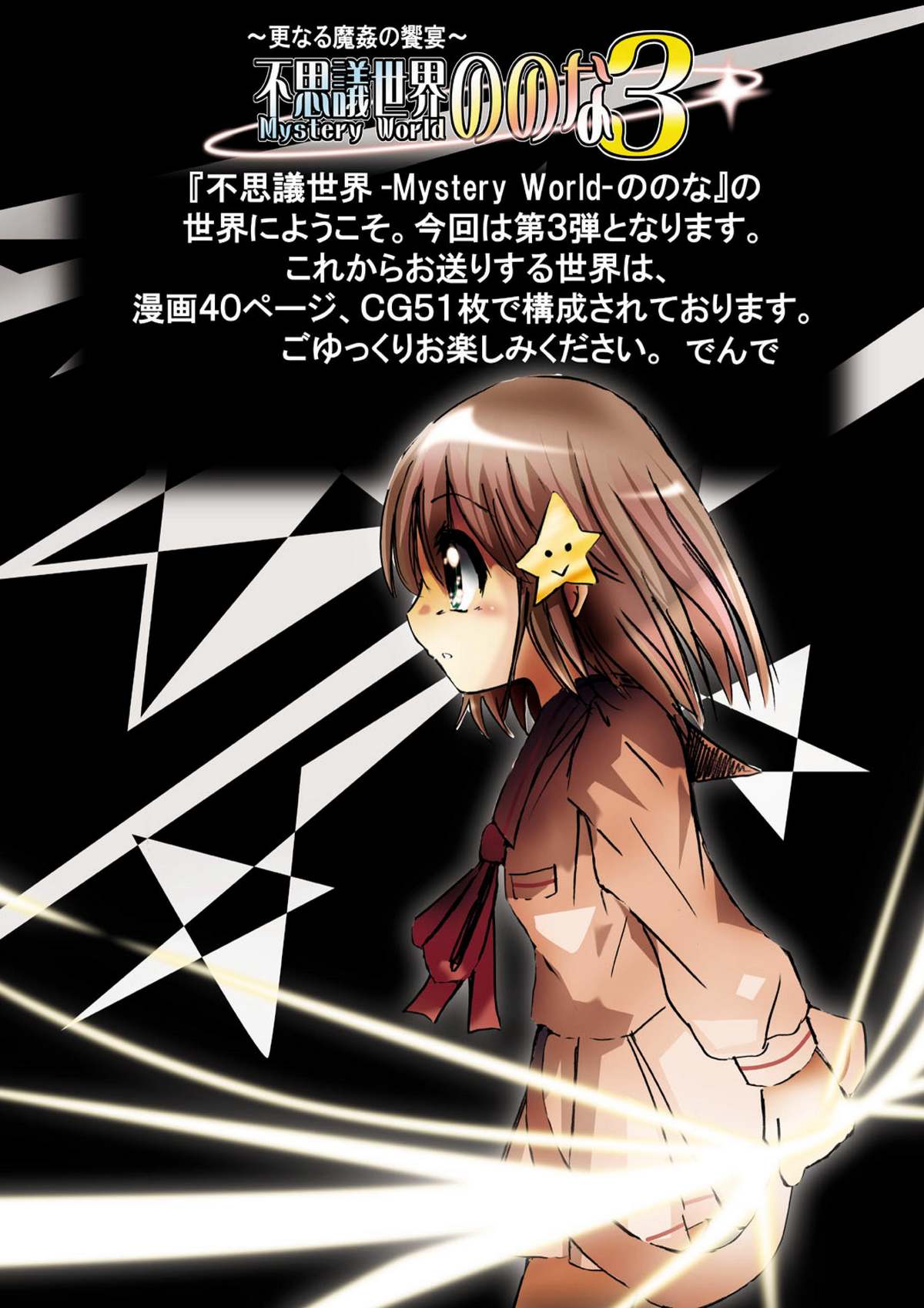 Fushigi Sekai -Mystery World- Nonona 3 ~Saranaru Makan no Kyouen~ page 4 full