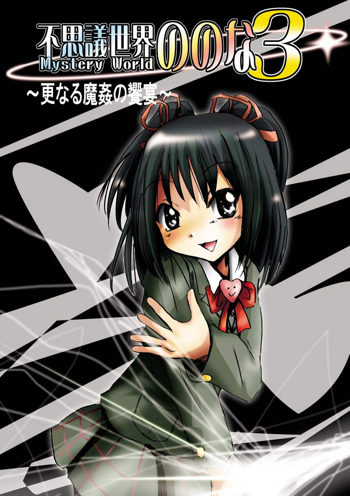 Fushigi Sekai -Mystery World- Nonona 3 ~Saranaru Makan no Kyouen~ page 8 full