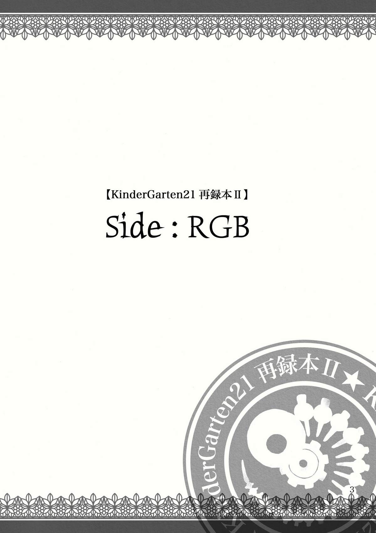 KinderGarten21再録本2 page 3 full