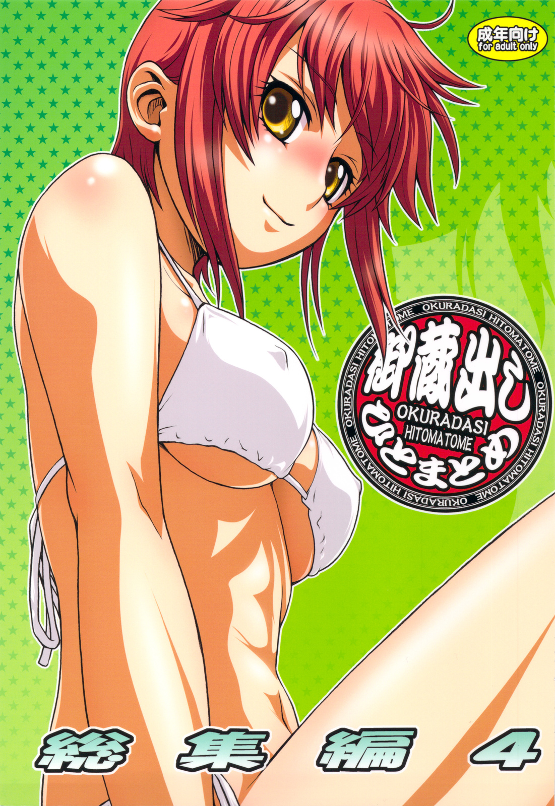 Okuradashi Hitomatome Soushuuhen 4 page 1 full