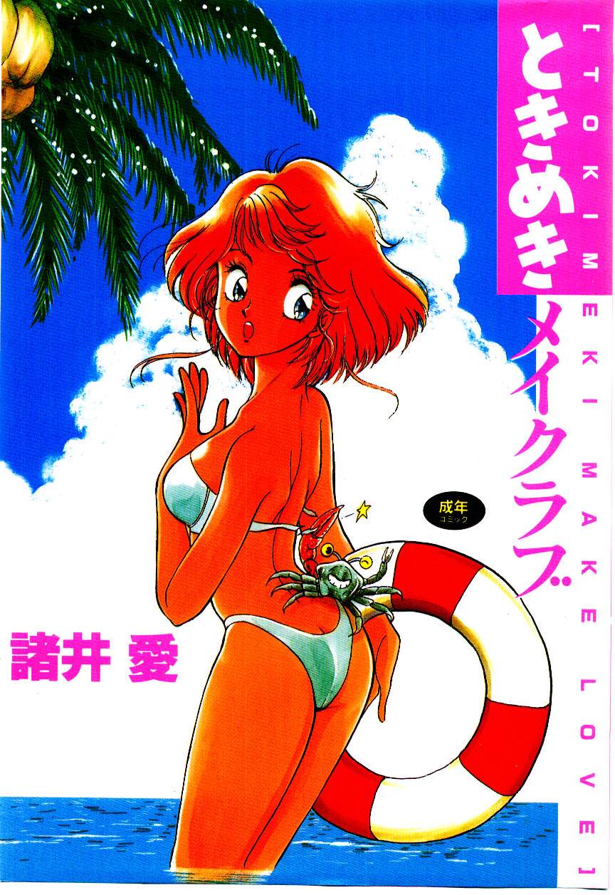 Tokimeki Make Love page 1 full