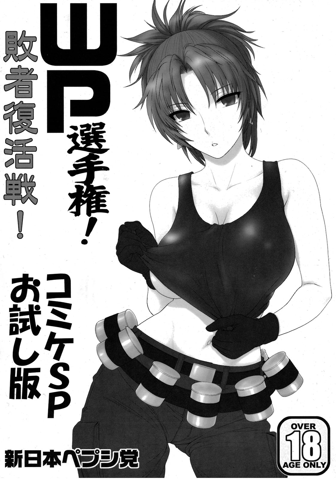WP Senshuken! Haisha Fukkatsusen! Comike SP Otameshiban page 1 full