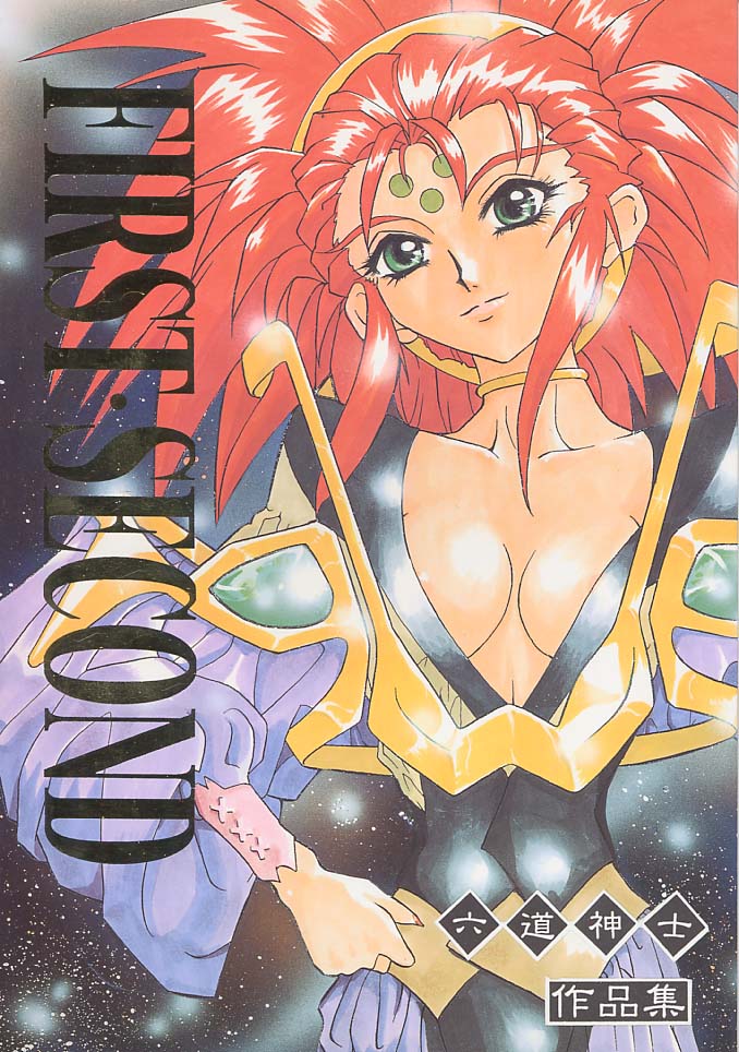 First Second Rikudou Koushi Sakuhinshuu page 1 full