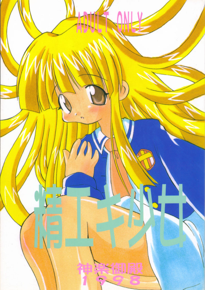 Seieki Shoujo page 1 full