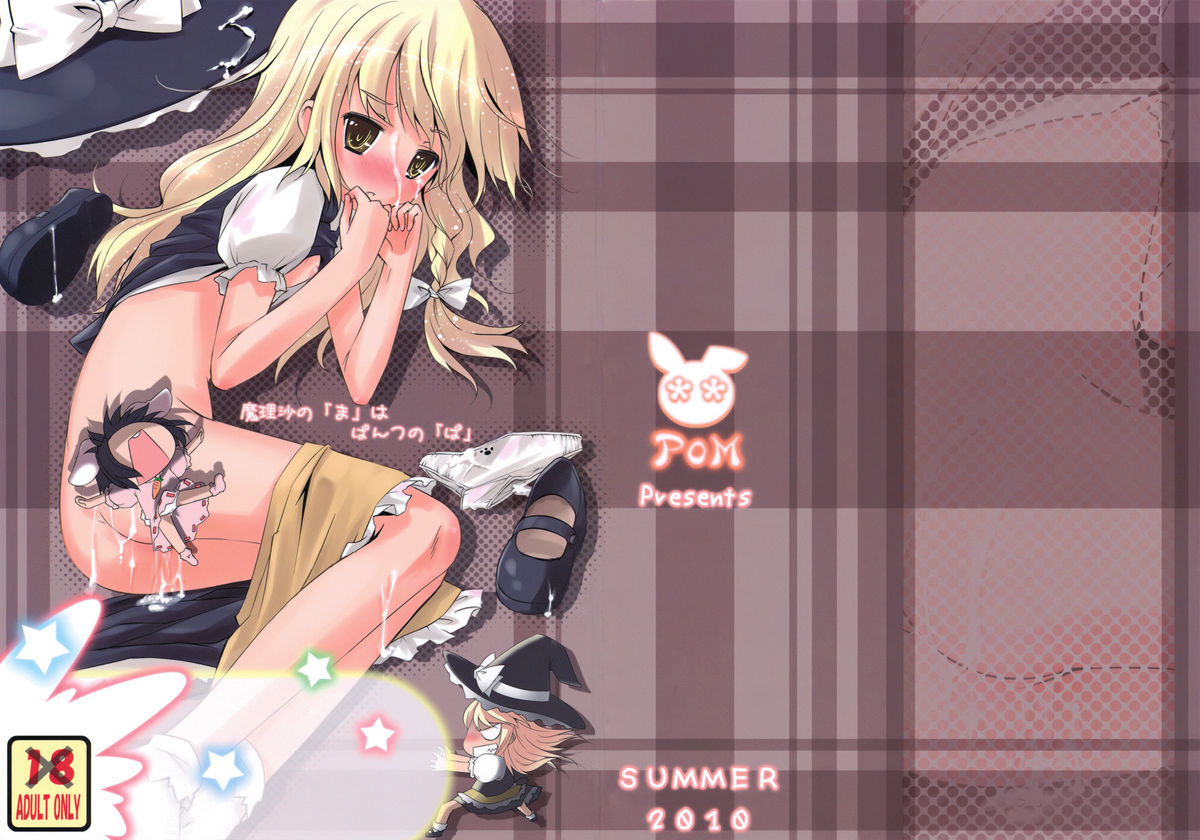 Marisa no「Ma」wa Pantsu no「Pa」 page 1 full