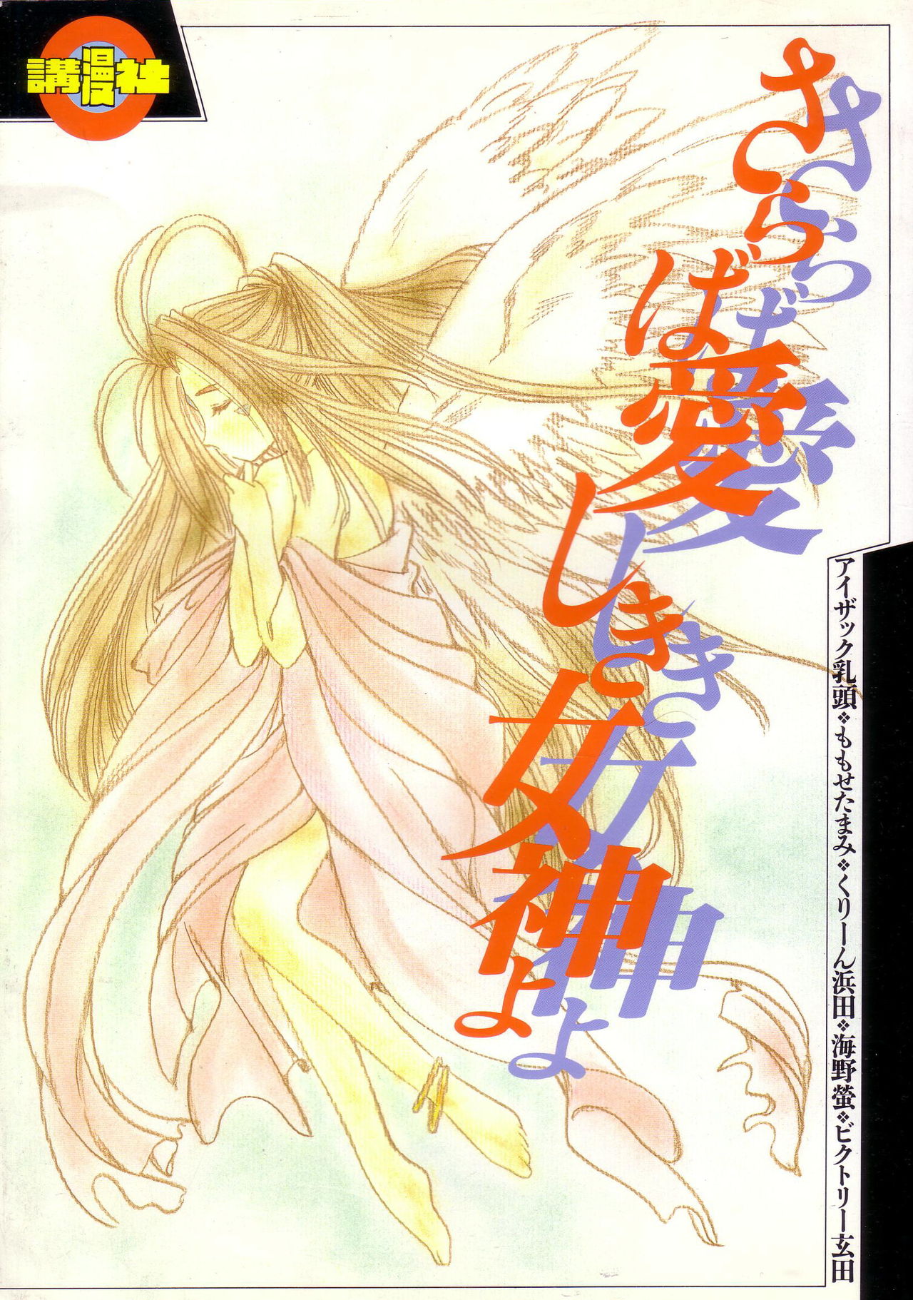 Saraba Itoshiki Megami yo page 1 full