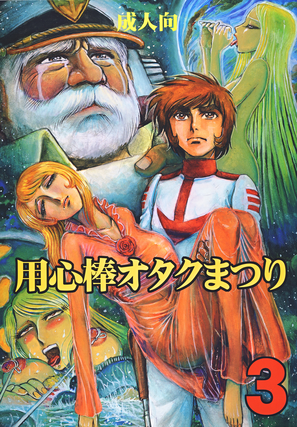 Youjinbou Otaku Matsuri 3 page 1 full