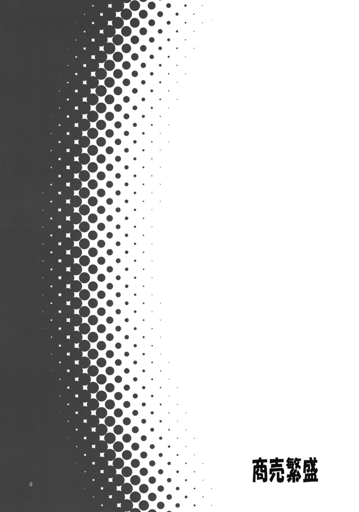 Shoubai Hanjou page 3 full