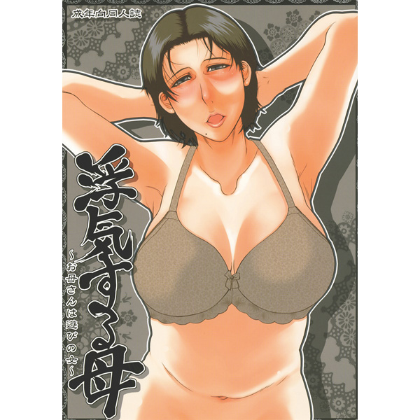 Uwaki Suru Haha page 1 full