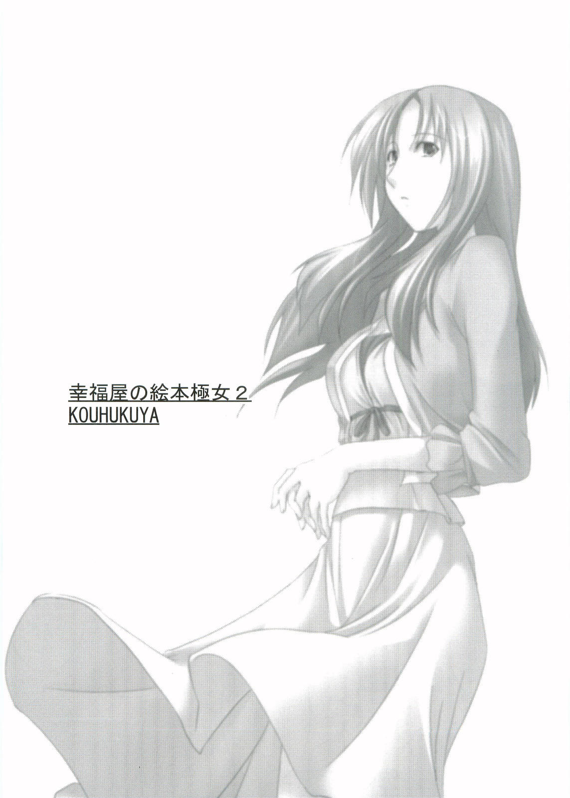 Kouhukuya no Ehon Gokujo 2 page 2 full