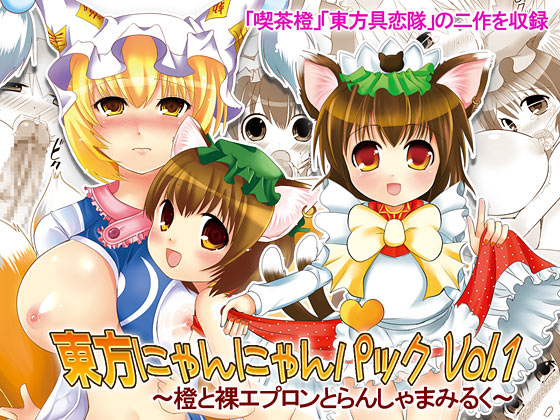 東方にゃんにゃんパックVol.1 page 1 full