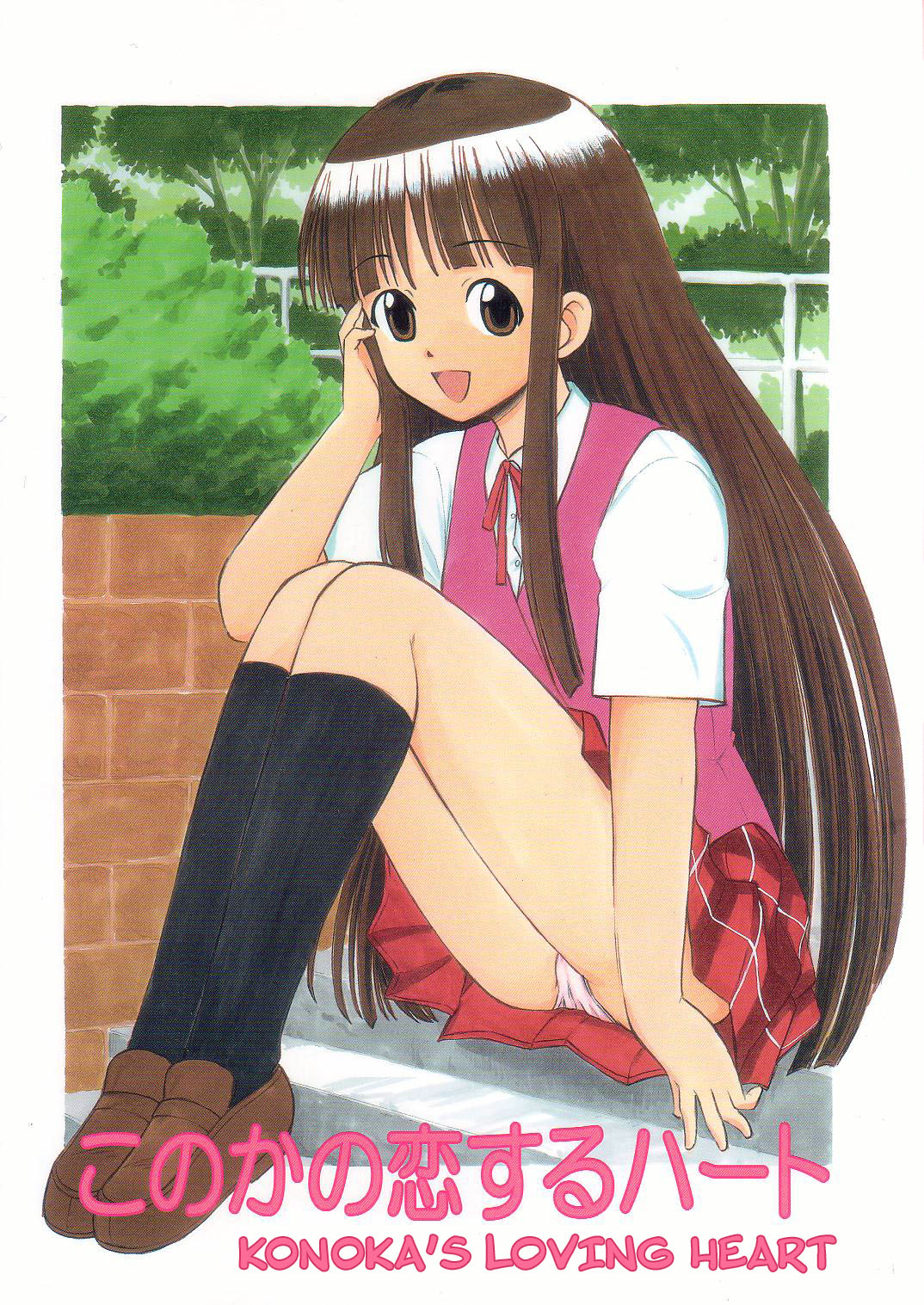 Konoka no Koisuru Heart | Konoka's Loving Heart page 1 full