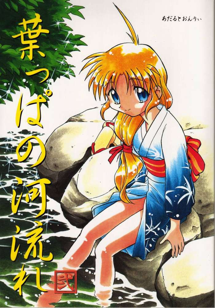 Happa no Kawanagare 2 page 1 full