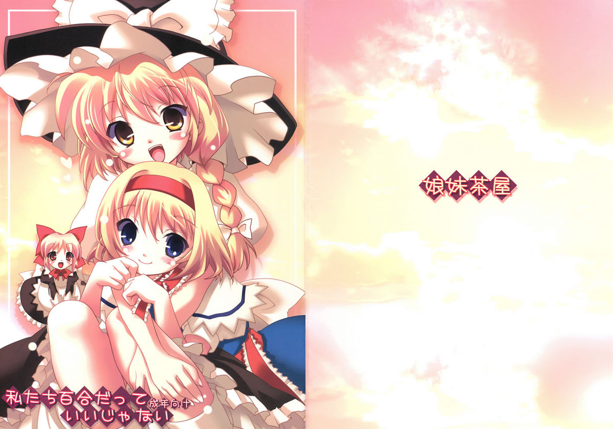 私たち百合だっていいじゃない page 1 full