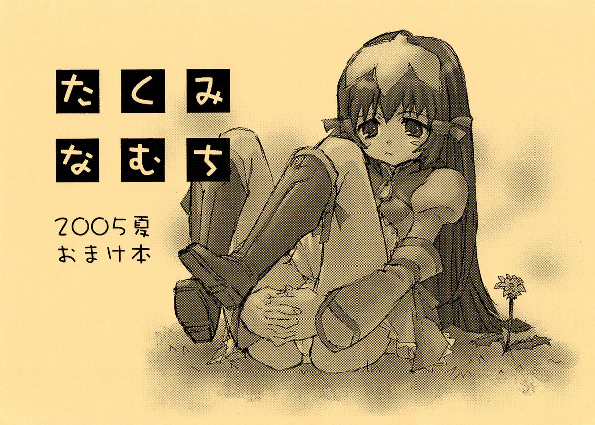 Takumi na Muchi 2005 Natsu Omake Hon page 1 full