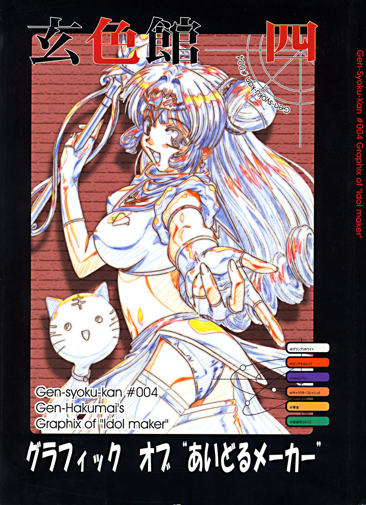 玄色館 四 （あいどるメーカー·原画集） page 1 full