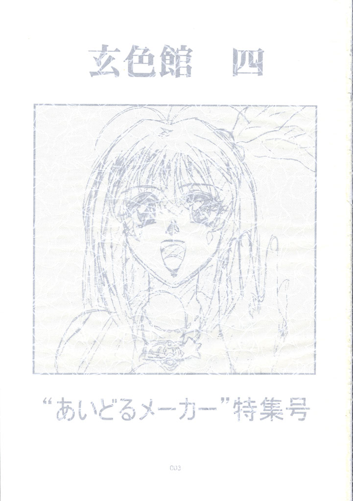 玄色館 四 （あいどるメーカー&middot;原画集） page 2 full