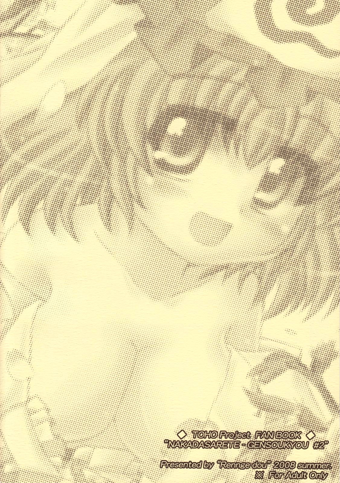 なかだされて幻想卿 Phantasm page 2 full