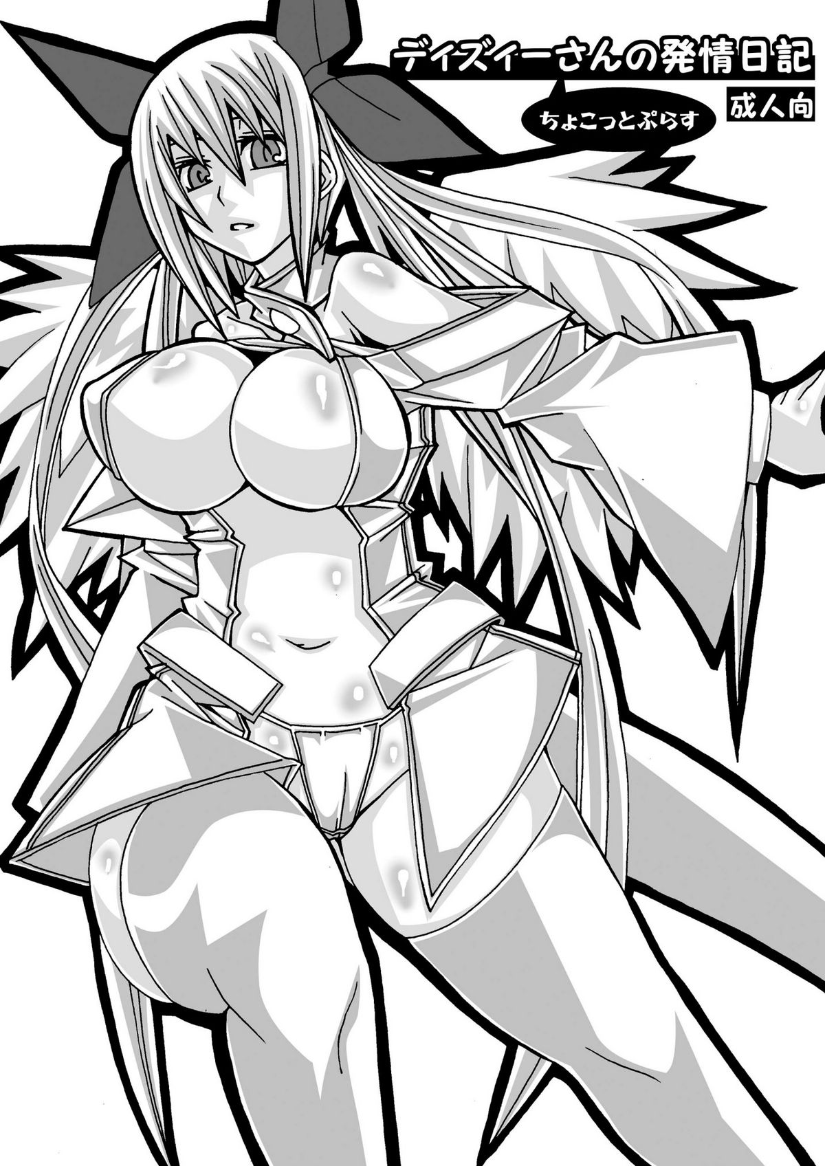 ディズィーさんの発情日記 ちょこっとぷらす page 1 full