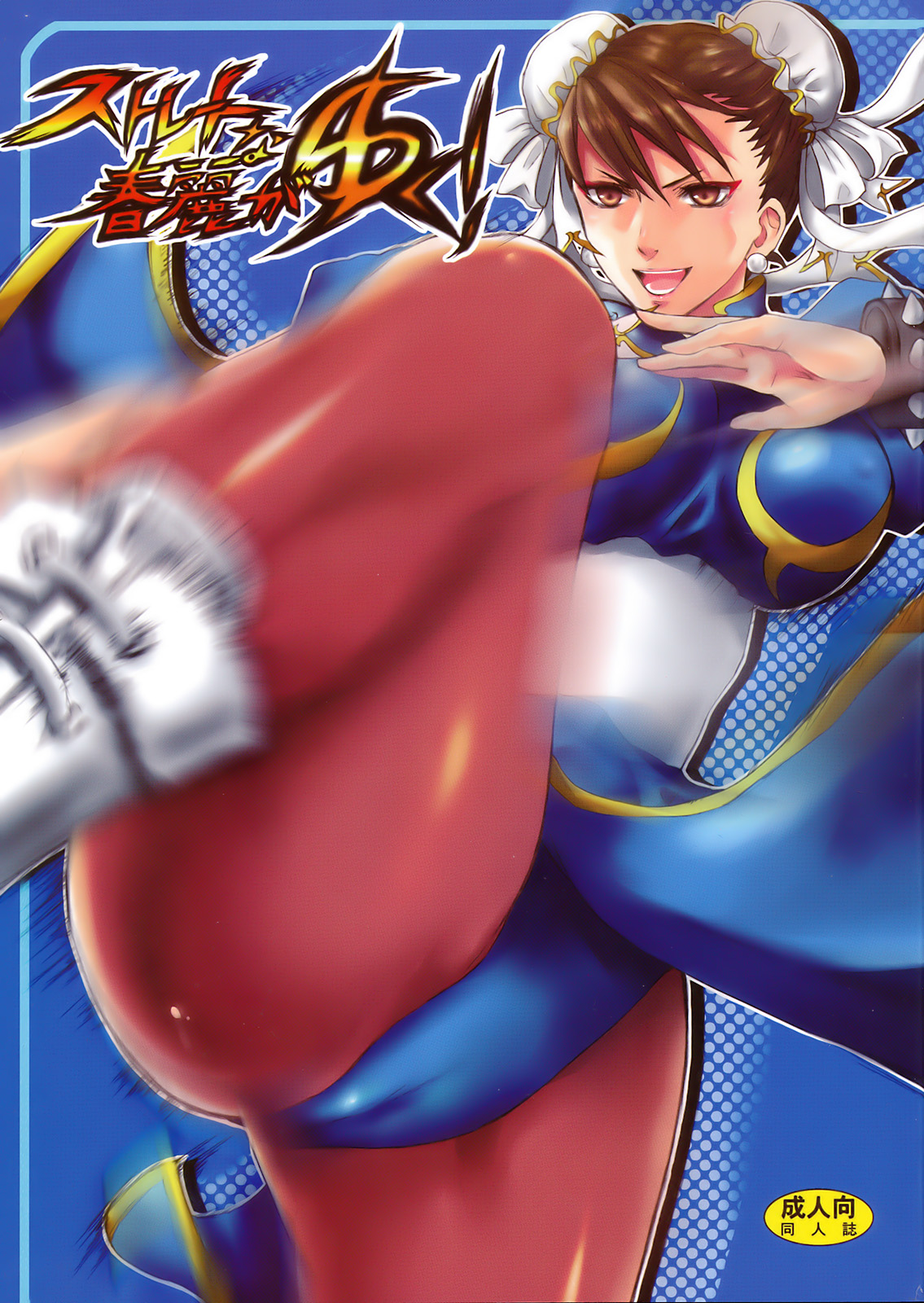 Straight na Chun-Li ga Yuku! page 1 full