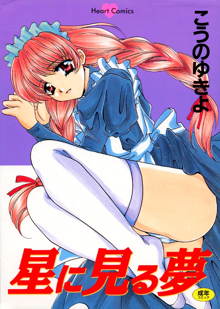 Hoshi Ni Miru Yume page 1 full