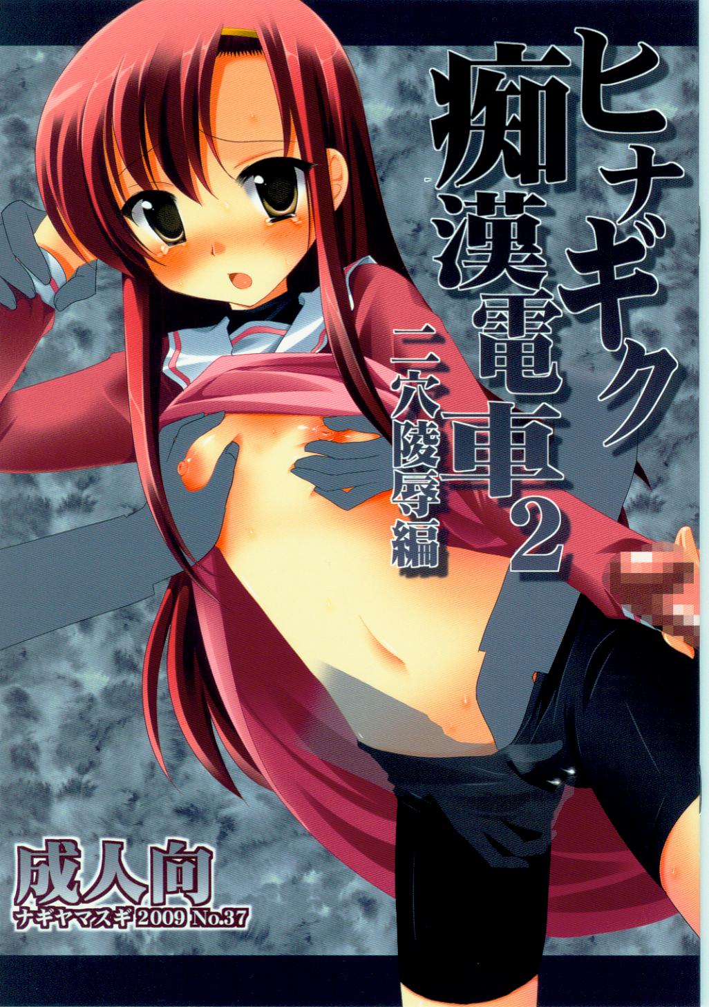 Hinagiku Chikan Densha 2 page 1 full