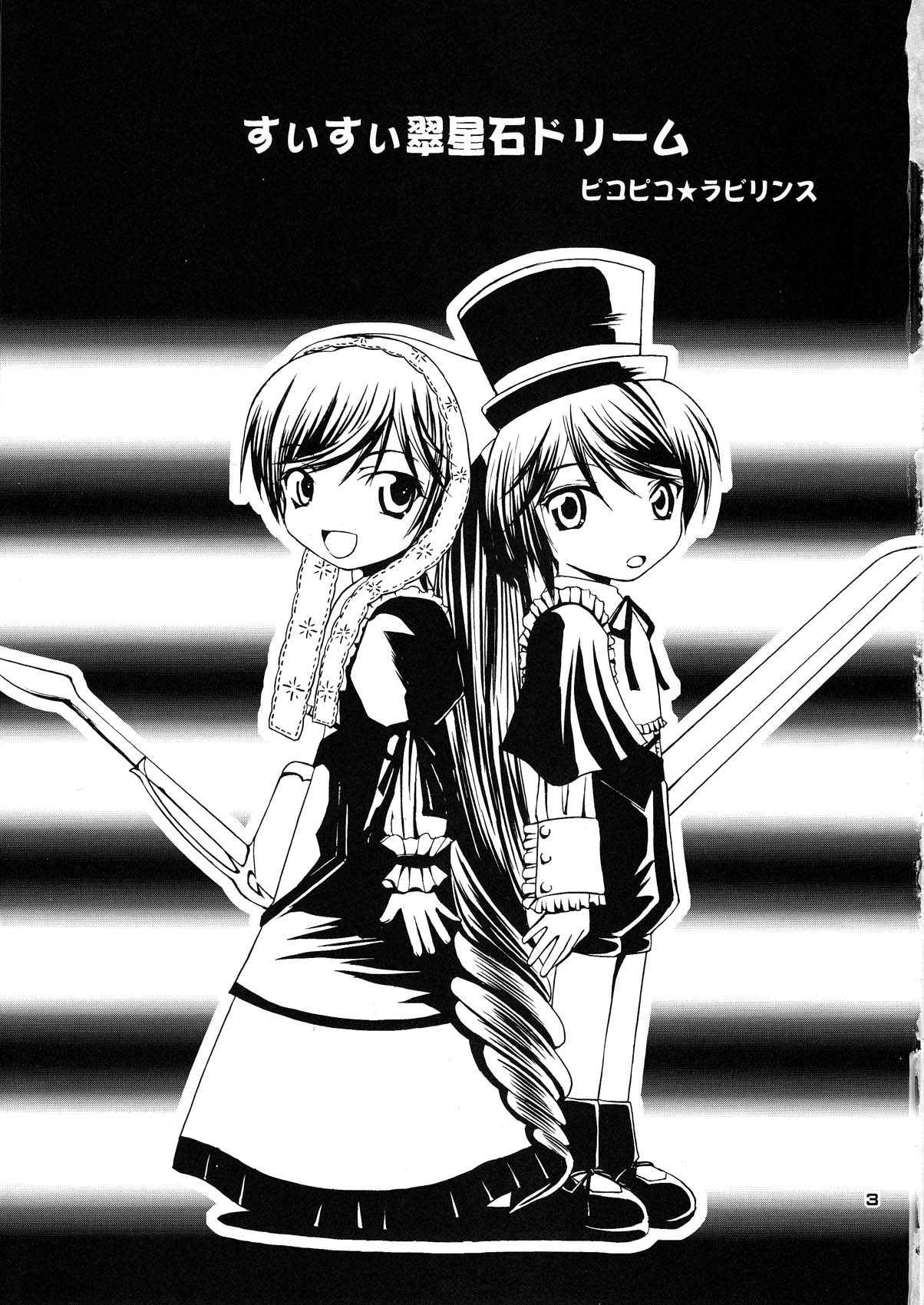 Suisui Suiseiseki Dream page 3 full