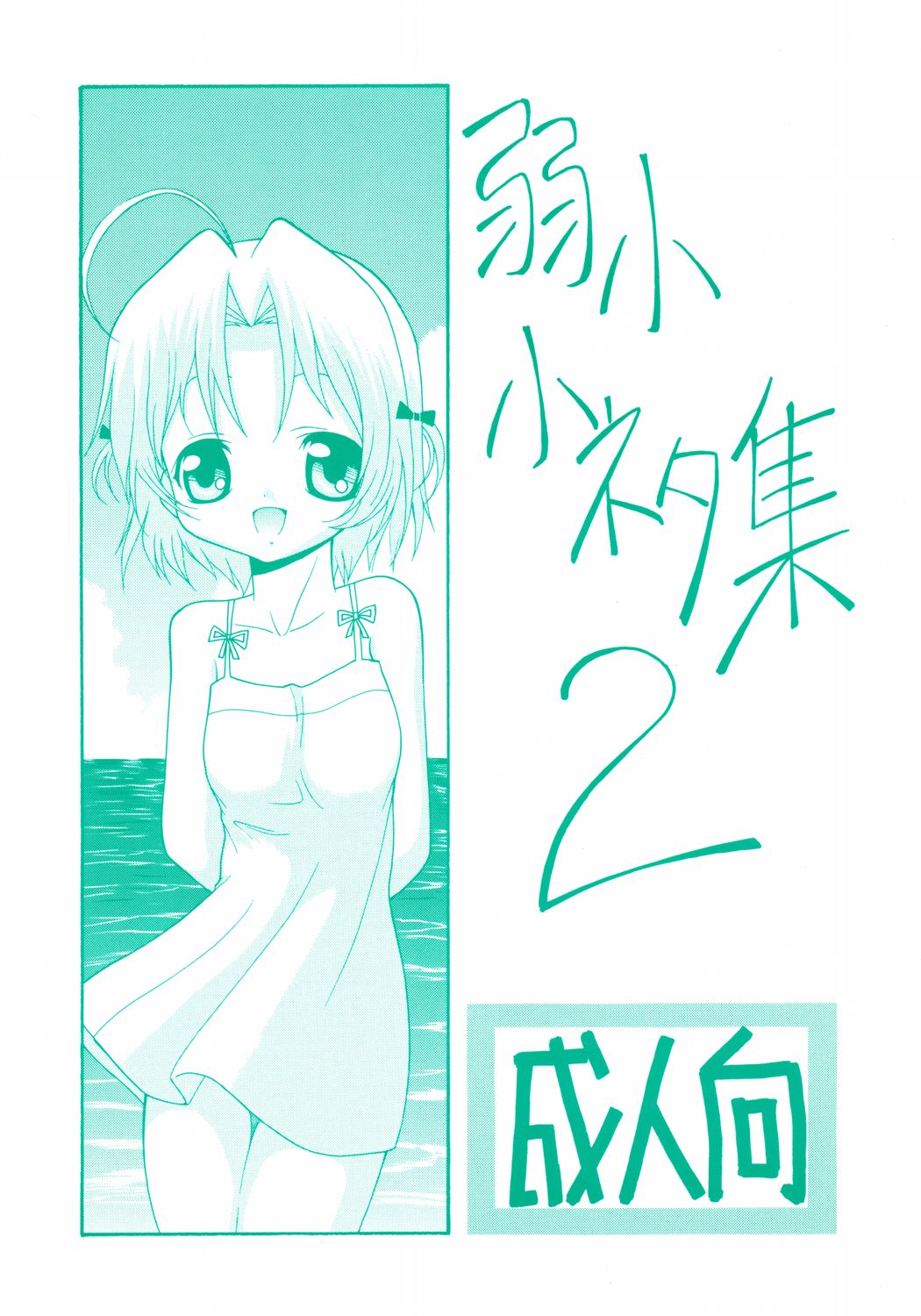 Jakushou Koneta Shuu 2 page 1 full