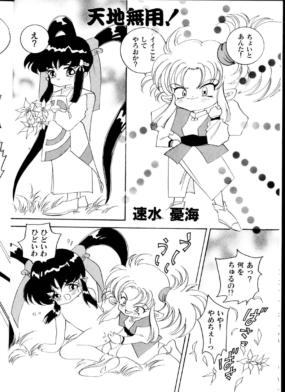 Tenchi Muyou Ohizumi BakuretsuTai page 5 full