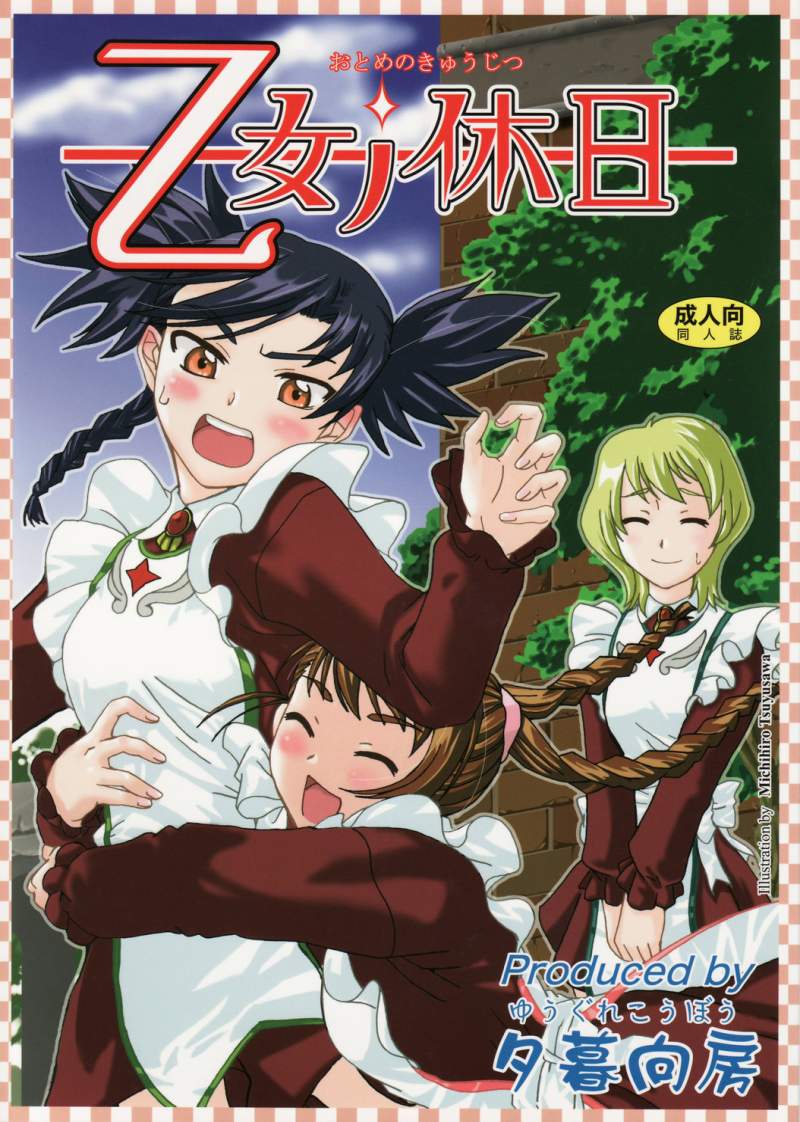 Otome no Kyuujitsu page 1 full