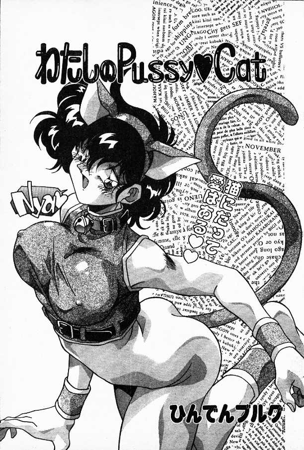 Watashi no Pussy♡Cat page 1 full
