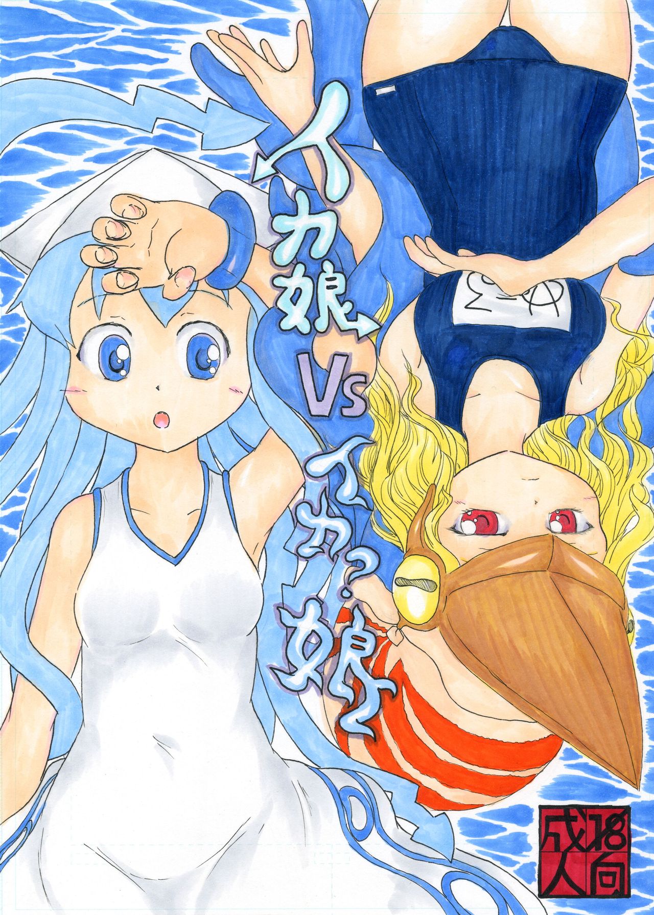 Ika Musume VS Ika? Musume page 1 full