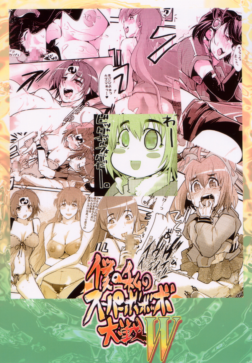 Boku no Watashi no Super Bobobbo Taisen W page 2 full