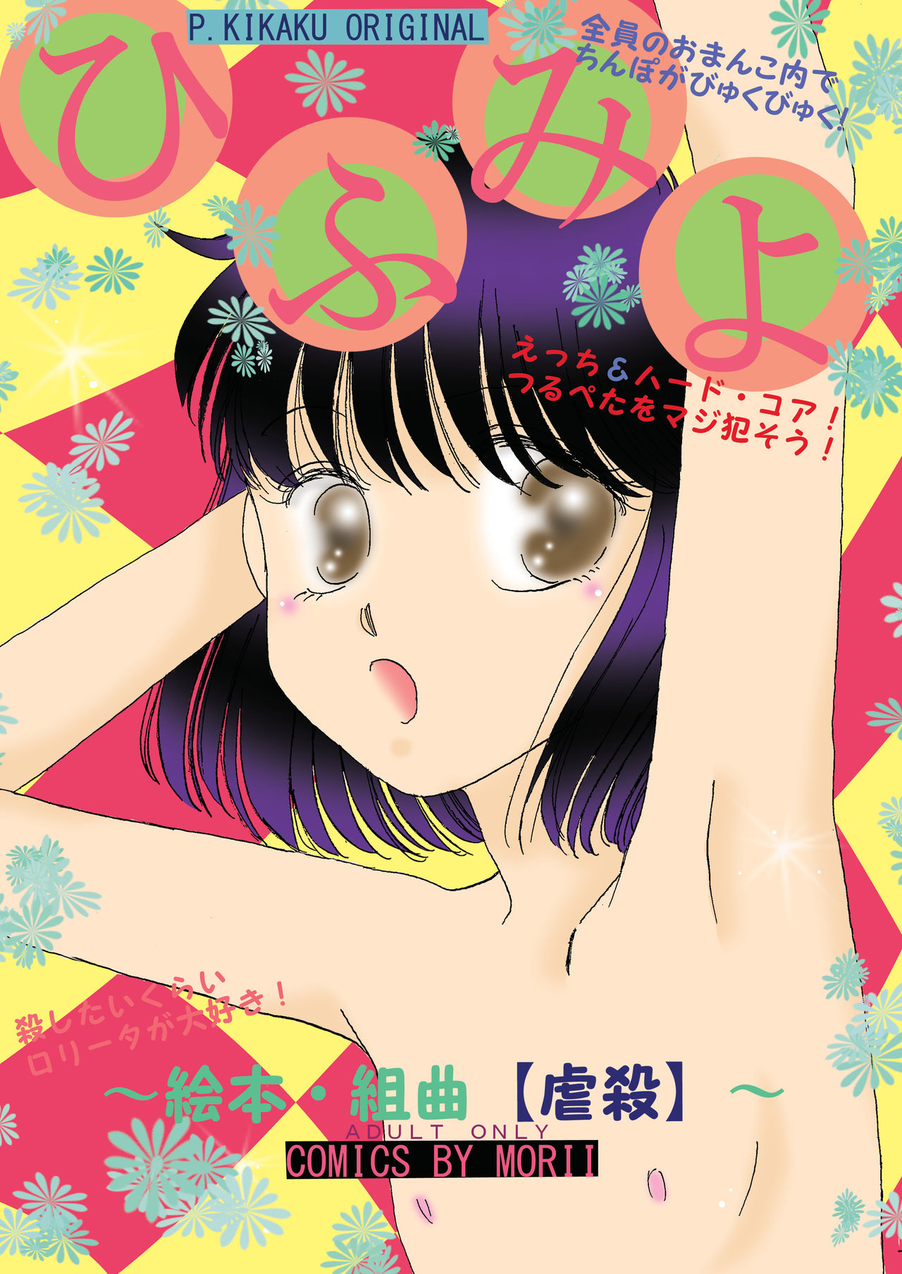 Hifumiyo ~Ehon Kumikyoku "Gyakusatsu"~ page 1 full