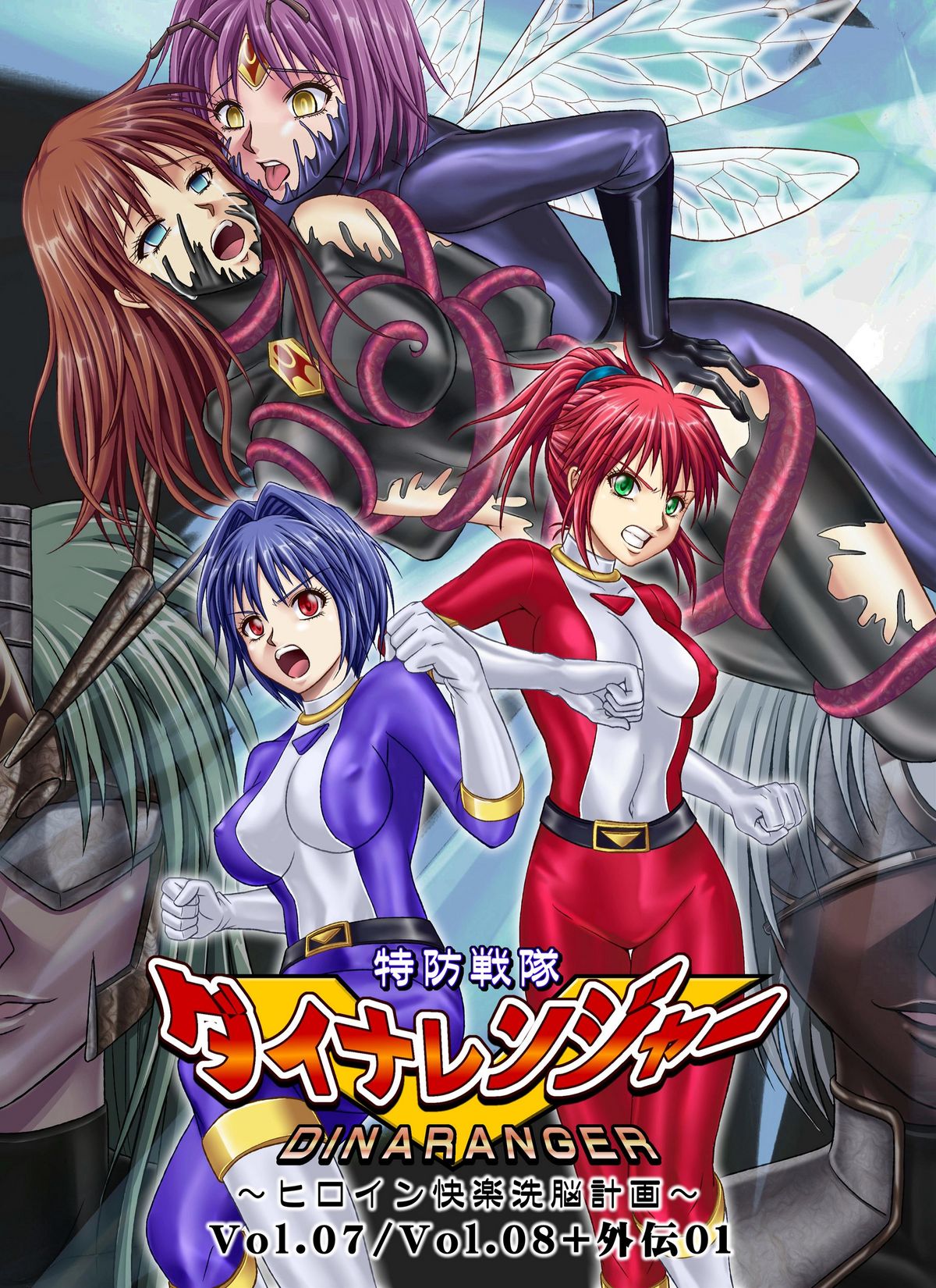 Tokubousentai Dinaranger ~Heroine Kairaku Sennou Keikaku~ Vol. 07/08/Gaiden01 page 1 full