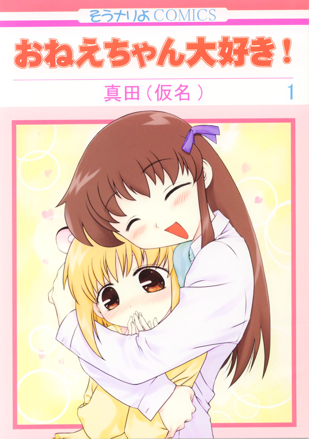 Oneechan Daisuki ! 1 page 1 full