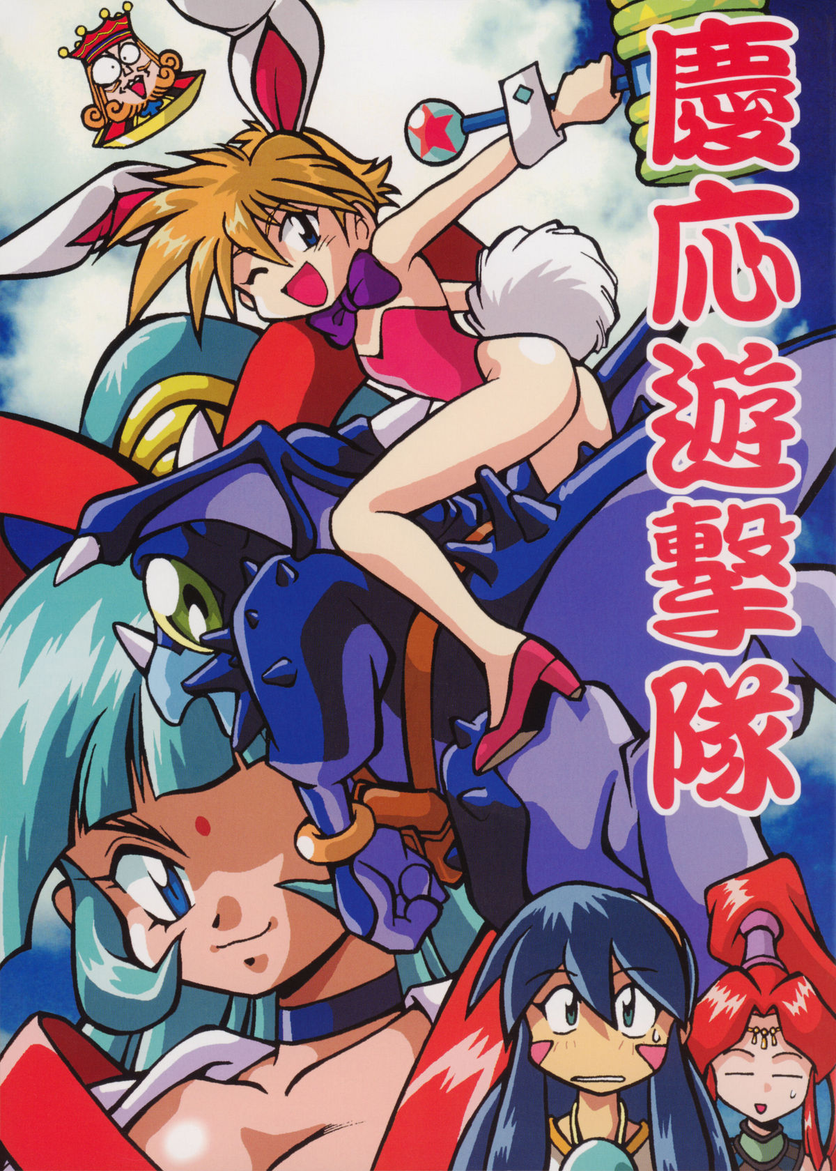 Keiou Yuugekitai page 1 full