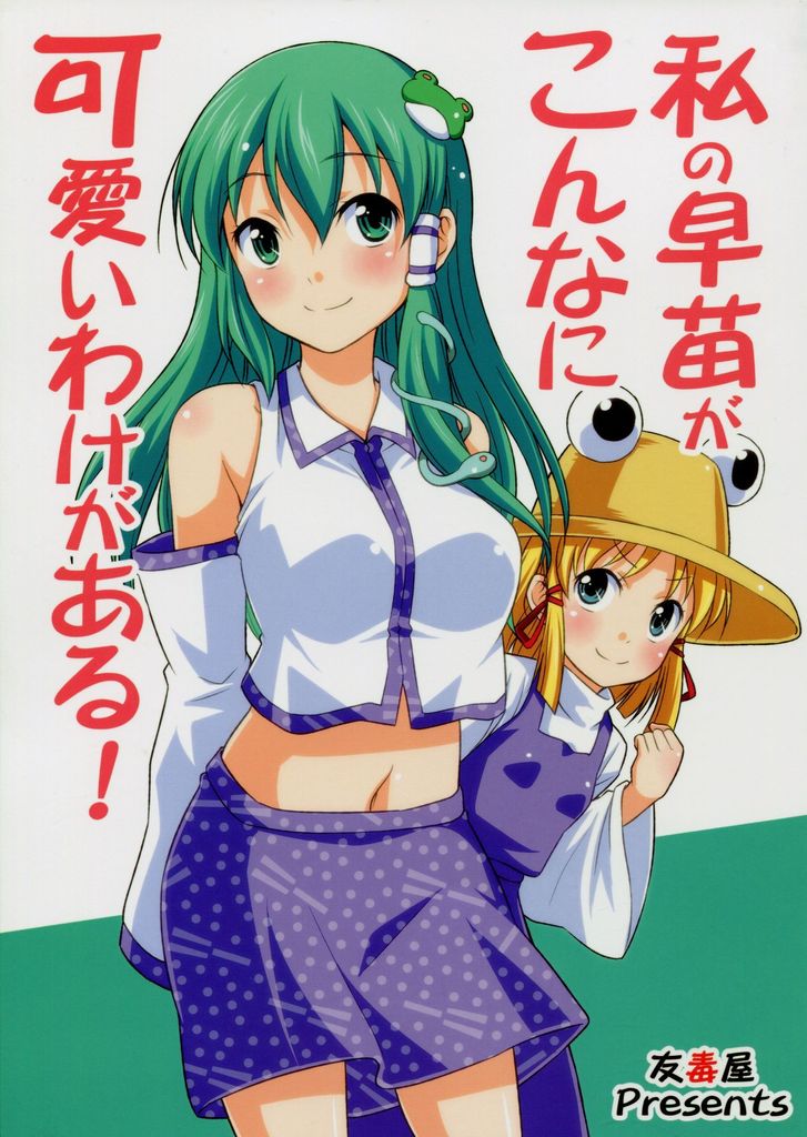 Watashi no Sanae ga Konna ni Kawaii Wake ga Aru! page 1 full