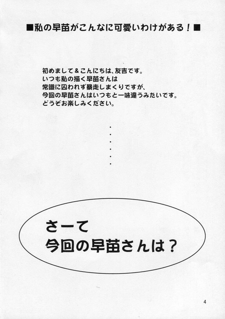 Watashi no Sanae ga Konna ni Kawaii Wake ga Aru! page 4 full