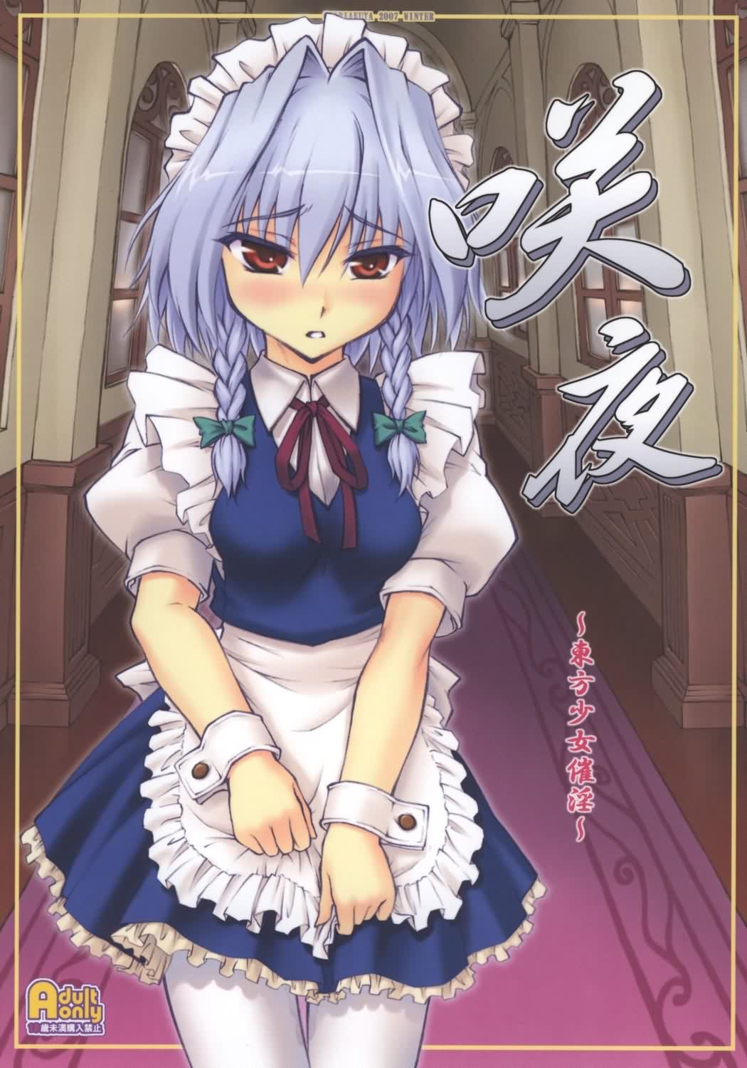 Touhou Shoujo Saiin ~Mahou Shoujohen~: Sakuya  =Wrathkal+Zorbius= page 1 full