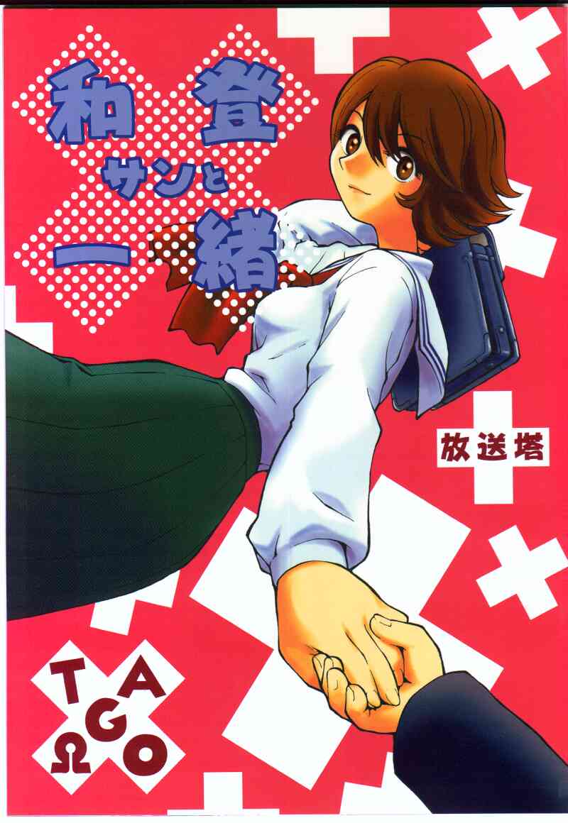 Watou-san to Issho page 1 full