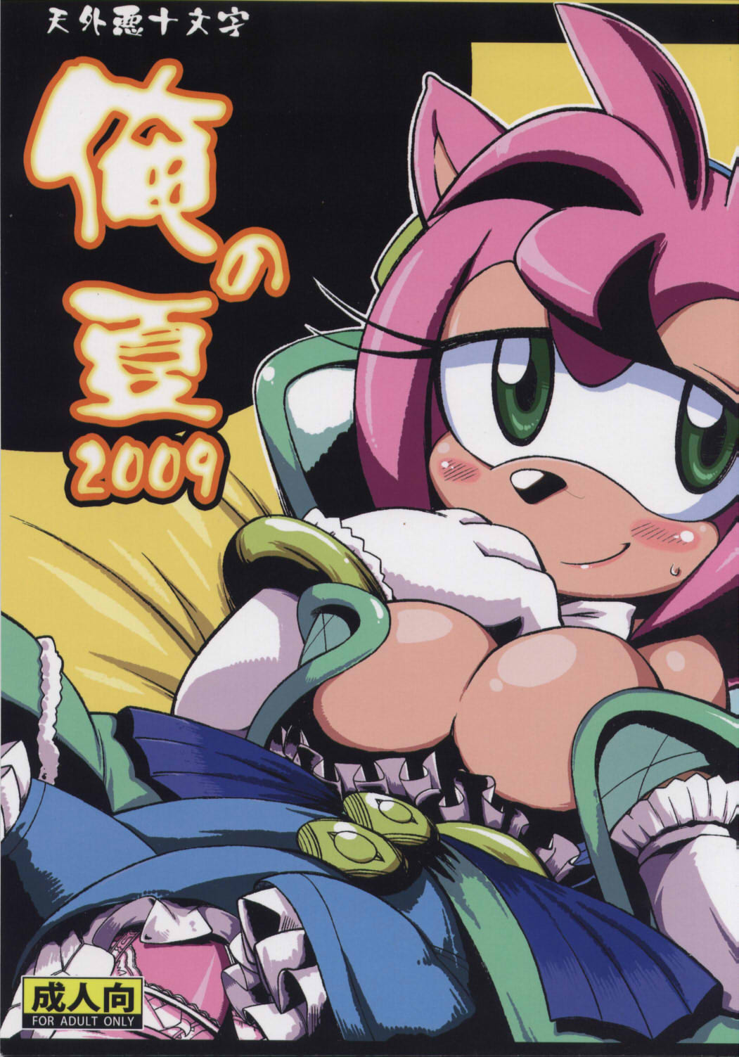 Ore no Natsu 2009 page 1 full