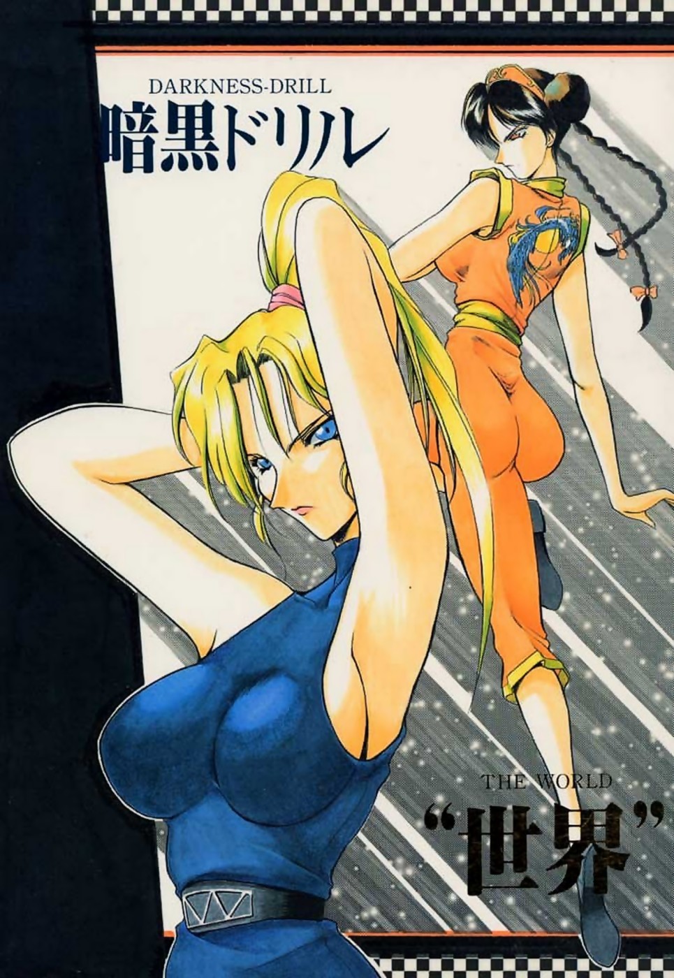 Ankoku Drill "Sekai" - DARKNESS-DRILL "THE WORLD" page 1 full